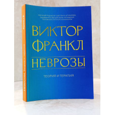 Книга "Неврозы" Виктор Франкл